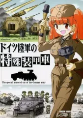 【中古】男性向一般同人誌 ≪ミリタリー≫ ドイツ陸軍の特殊装甲車 / しづみつるぎ / オペレーション・ボックス