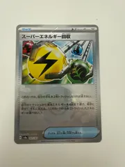 ポケモンカード　スーパーエネルギー回収　モンスターボールミラー