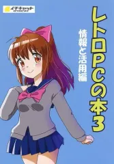 【中古】男性向一般同人誌 ≪評論・考察・解説系≫ レトロPCの本 3 情報と活用編 / まき / イチキャット