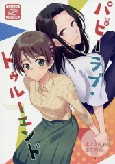 【中古】男性向一般同人誌 ≪オリジナル≫ パピーラブ・トゥルーエンド / nauchi / ガムテープ式