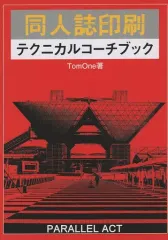【中古】男性向一般同人誌 ≪評論・考察・解説系≫ 同人誌印刷 テクニカルコーチブック / TomOne / PARALLEL ACT