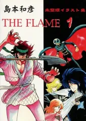 【中古】男性向一般同人誌 ≪オリジナル≫ THE FLAME 1 島本和彦 未整理イラスト集 / 裏島本（ウラシマモト、URASIMAMOTO）