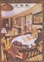 2026年最新】安倍吉俊 オールドホームの灰羽達の人気アイテム - メルカリ