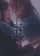 【中古】男性向一般同人誌 ≪オリジナル≫ クズ女子が本気の恋に落ちるまで 2 / 櫻井亜矢子 / あんず屋