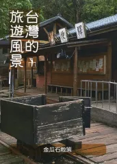 【中古】男性向一般同人誌 ≪評論・考察・解説系≫ 台湾的旅遊風景 金瓜石散策 / 千屋谷ユイチ / 千屋通信所