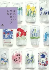 【中古】男性向一般同人誌 ≪評論・考察・解説系≫ かわいいワンカップ手帖 4 / 40onecup（ヨンジュウワンカップ） / 40onecup（ヨンジュウワンカップ）