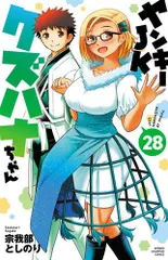 2025年最新】ヤンキーjkクズハナちゃん 全巻の人気アイテム - メルカリ