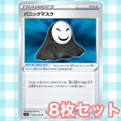 s170 パニックマスク 8枚セット まとめ売り