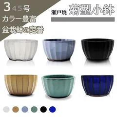 盆栽鉢 陶器  3号 菊型小鉢 ミニ 小さい おしゃれ 専門店 緑 白 青 黄 黒マット 五色展開 瀬戸焼 丸 円 山野草 アガベ 塊根植物 多肉 植木鉢 約10センチ 3 4 5 うめきち盆栽用品店