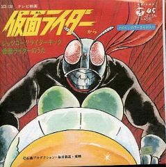 藤 浩一 – レッツゴー‼︎ライダーキック/仮面ライダーのうた EP