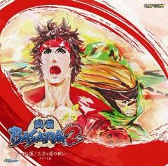 [중고] 게임 뮤직 CD 전국 BASARA2~홍련! 미카타가하라의 싸움~드라마 CD