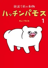 2026年最新】キューライス ハッチンパモスの人気アイテム - メルカリ