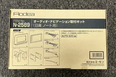 『未使用品』Aodea オーディオ・ナビゲーション用取付キット N-2589 日産ノート用のサムネイル