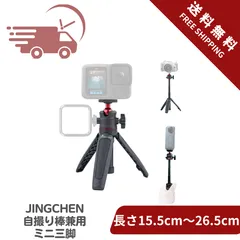 JINGCHEN カメラ三脚 ミニ三脚 卓上三脚 自撮り棒 3段伸縮 1/4ネジ付き 360度回転雲台 セルカ棒 dji osmo pocket 3/iPhone Android