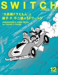SWITCH Vol.43 No.12 特集 『大長編ドラえもん』と藤子・F・不二雄のSFワールド