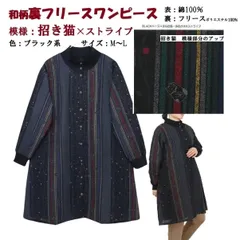 和柄猫 裏フリースワンピース 黒系（招き猫×ストライプ柄）M-L