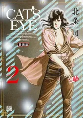 CAT'S EYE 新装版 (2) (ゼノンコミックスDX)／北条司
