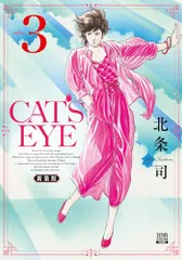 CAT'S EYE 新装版 (3) (ゼノンコミックスDX)／北条司