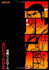ゴルゴ13 (115) (SPコミックス)／さいとう たかを