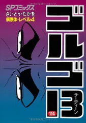 ゴルゴ13 (114) (SPコミックス)／さいとう たかを