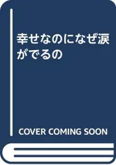 幸せなのになぜ涙がでるの／アグネス チャン