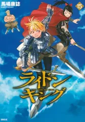 ライドンキング(15) (シリウスKC)／馬場 康誌