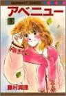 アベニュー 1 (マーガレットコミックス)／藤村 真理