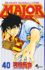 Major―Dramatic baseball comic (40) (少年サンデーコミックス)／満田 拓也