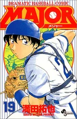 MAJOR(メジャー) (19) (少年サンデーコミックス)／満田 拓也