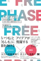 フェーズフリー 「日常」を超えた価値を創るデザイン／佐藤 唯行