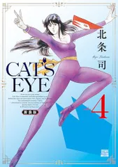 CAT'S EYE 新装版 (4) (ゼノンコミックスDX)／北条司