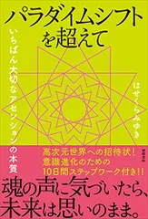 パラダイムシフトを超えて いちばん大切なアセンションの本質／はせくらみゆき