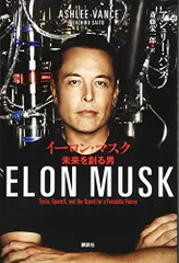 イーロン・マスク 未来を創る男／アシュリー・バンス