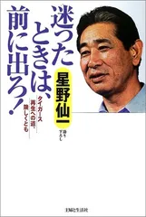 迷ったときは、前に出ろ!: タイガース再生への道、険しくとも／星野 仙一