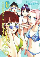 今日のテラフォーマーズはお休みです。 5 (ヤングジャンプコミックス)／服部 昇大