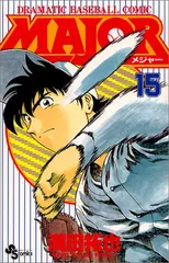 MAJOR(メジャー) (15) (少年サンデーコミックス)／満田 拓也
