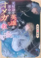 KADOKAWA ルビー文庫 水川綺夜 元奴隷の英雄は運命のオメガを救いたい