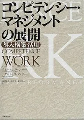 コンピテンシー・マネジメントの展開: 導入・構築・活用/ライル M.スペンサー、シグネ M.スペンサー
