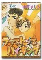 ラップトップハイキング (ディアプラス・コミックス)／南野 ましろ