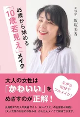 45歳から始める「１０歳若見え」メイク (ワニ・プラス)／飯塚美香