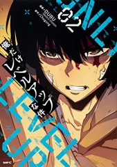 俺だけレベルアップな件 02 (MFC)／DUBU(REDICE STUDIO)