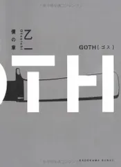 GOTH 僕の章／乙一