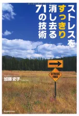 ストレスをすっきり消し去る71の技術／加藤 史子