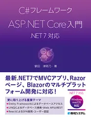 C#フレームワーク ASP.NET Core入門 .NET 7対応／掌田津耶乃