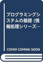 プログラミングシステムの基礎／ジェフリ・D.ウルマン、浦昭二