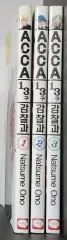 (未開封 含む) ACCA 13区監察課 1-3巻 まとめ