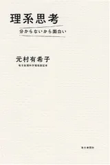 理系思考/元村 有希子