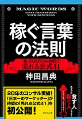 稼ぐ言葉の法則――「新・PASONAの法則」と売れる公式41/神田 昌典