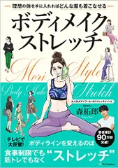 ボディメイクストレッチ 理想の体を手に入れればどんな服も着こなせる/森 拓郎