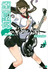 夜桜四重奏~ヨザクラカルテット~(27) (シリウスコミックス)/ヤスダ スズヒト